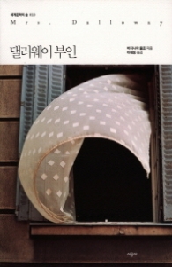 댈러웨이 부인 (세계문학의 숲 23)